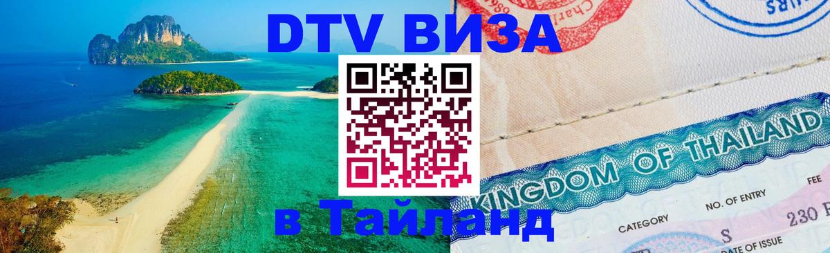 ДТВ виза в Таиланд Нью-Дели 