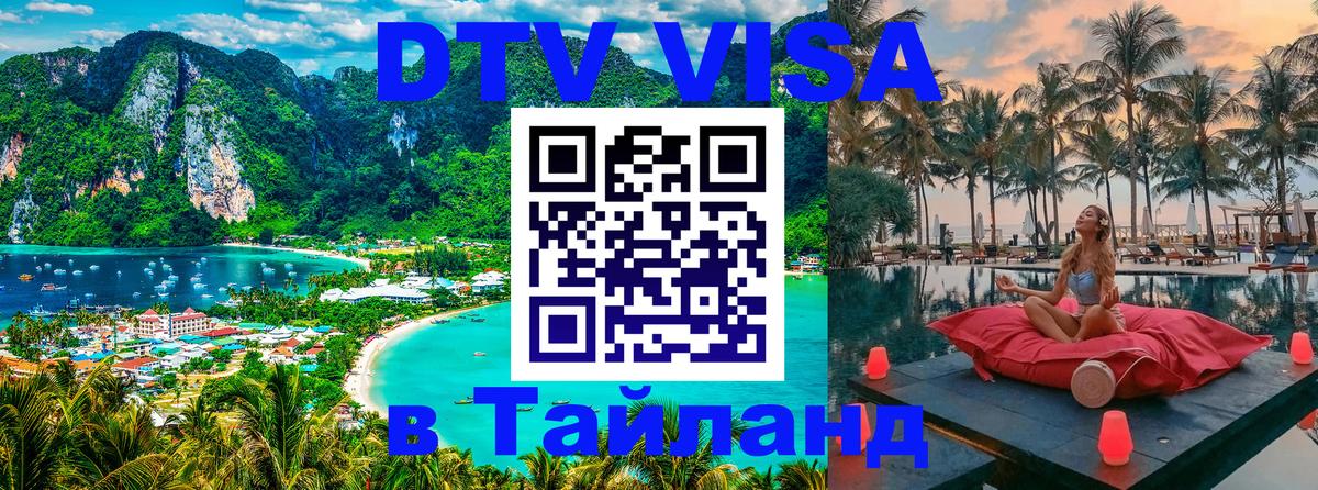 DTV Виза в Тайланд для россиян Нью-Дели 